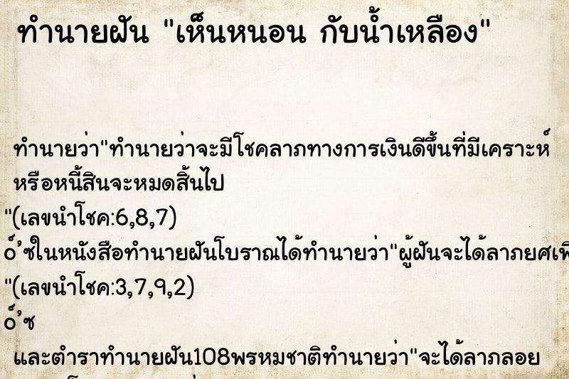 ทำนายฝันทำนายฝันเห็นหนอนกับน้ำเหลือง
